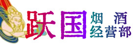 老边区烟酒回收:茅台酒,酒瓶,洋酒,名酒,冬虫夏草,老酒,老边区跃国烟酒经营部